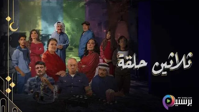 مسلسل ثلاثين حلقة الحلقة 5 الخامسة HD