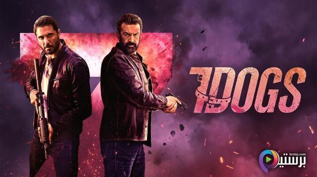 مشاهدة فيلم الكلاب السبعة (7 Dogs) 2026 اون لاين HD