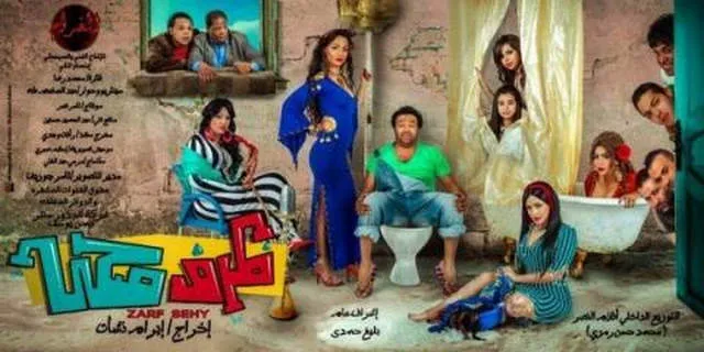 مشاهدة فيلم ظرف صحي 2014