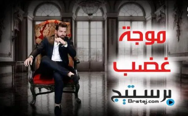 مسلسل موجة غضب الحلقة 1 HD
