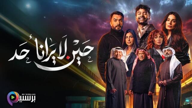 حين لا يرانا احد
