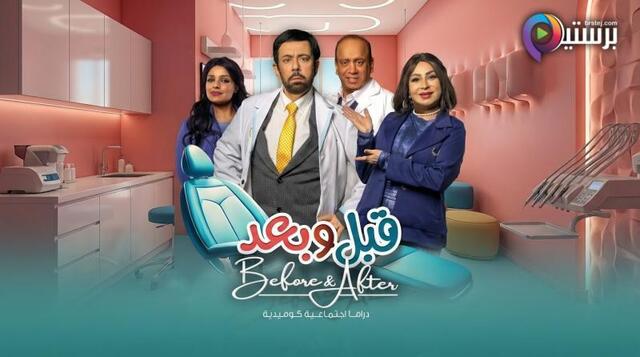مسلسل قبل وبعد الحلقة 22 الثانية والعشرون