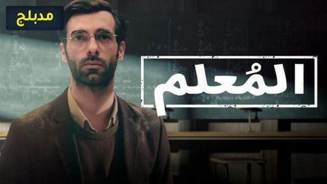 مسلسل المعلم الجزء الثاني الحلقة 6 السادسة مدبلج