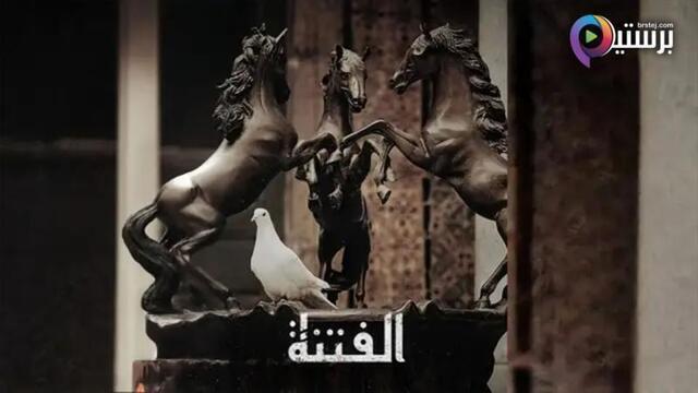 مسلسل الفتنة الحلقة 15 الخامسة عشر HD