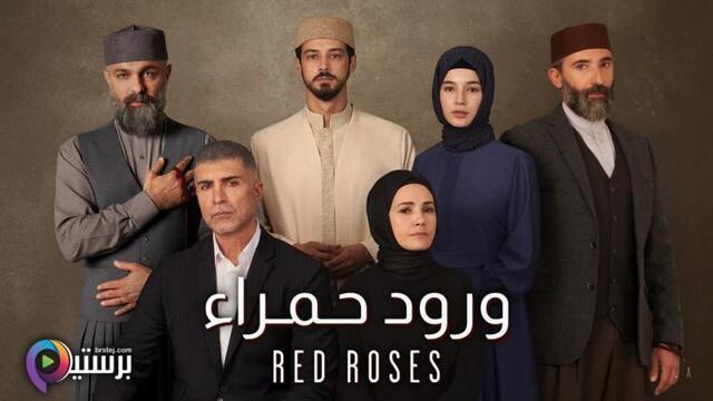 مسلسل ورود حمراء الحلقة 33 الثالثة والثلاثون مدبلج HD