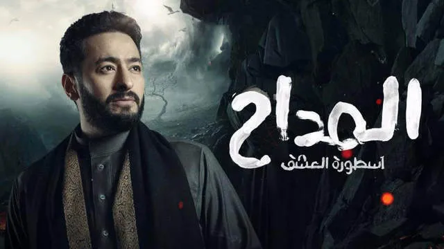 مسلسل المداح 3  الحلقة 7 السابعة HD - اسطورة العشق