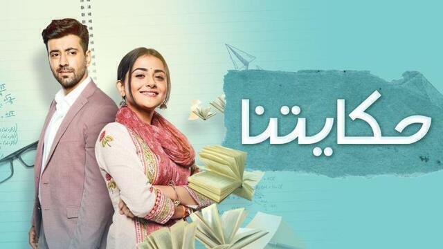 مسلسل حكايتنا الحلقة 74 الرابعة والسبعون مدبلجة HD