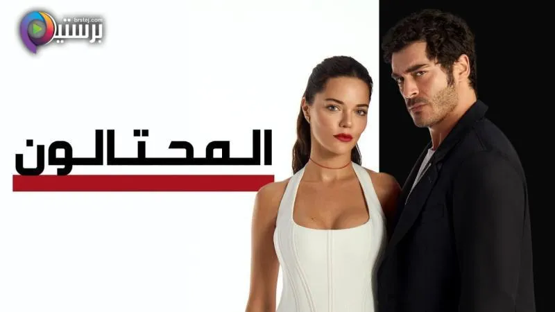 مسلسل المحتالون الحلقة 1 الاولى مدبلج