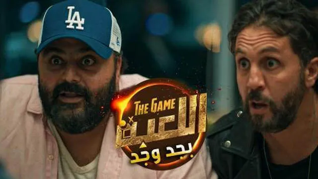 مسلسل اللعبة بجد وجد الحلقة 4 الرابعة HD