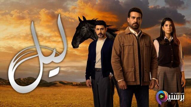 مسلسل ليل الحلقة 3 الثالثة 