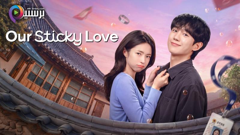 Our Sticky Love