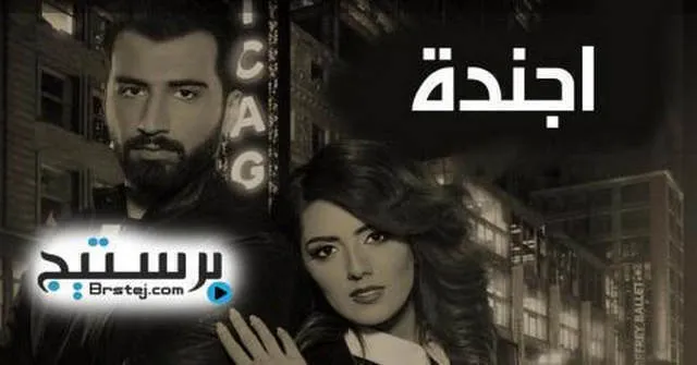 مسلسل اجندة الحلقة 1 HD