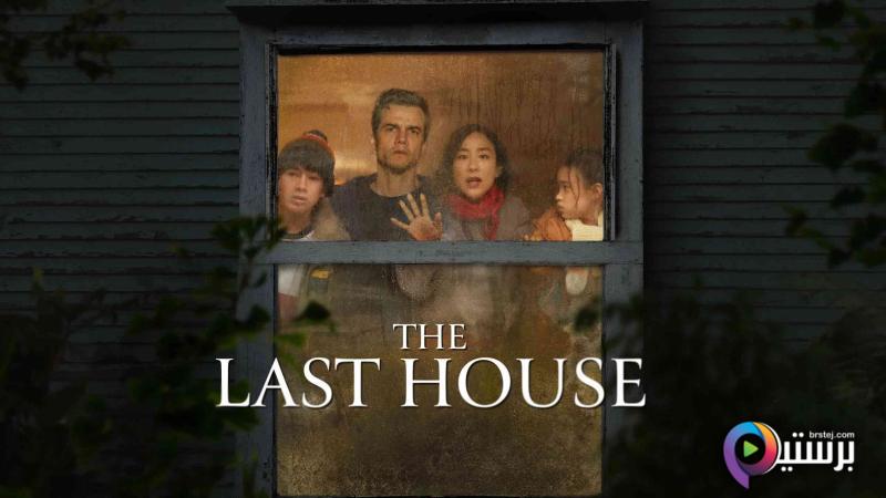مشاهدة فيلم The Last House 2026 مترجم اون لاين HD