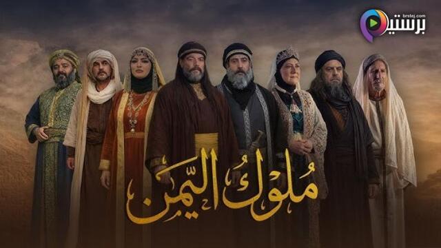 مسلسل ملوك اليمن الحلقة 21 الحادية والعشرون