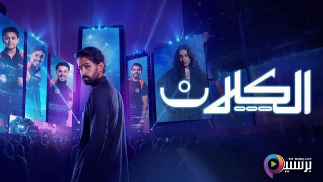 الكلان