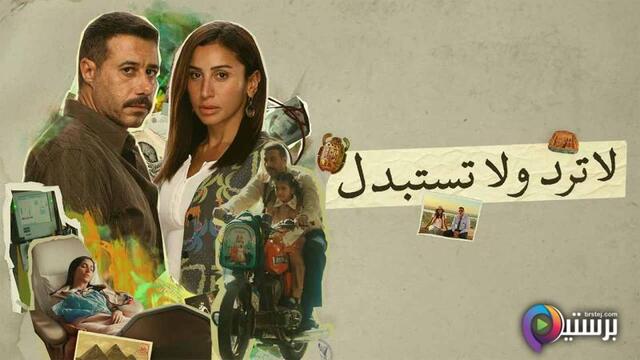 مسلسل لا ترد ولا تستبدل الحلقة 15 الخامسة عشر والاخيرة HD