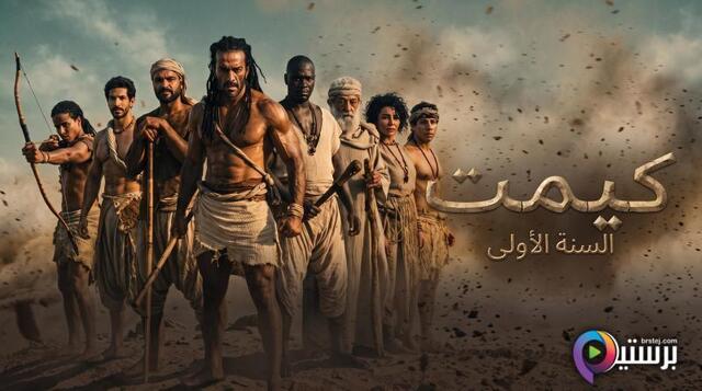 مشاهدة فيلم كيميت السنة الاولى 2026 اون لاين HD