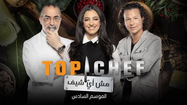 برنامج توب شيف Top Chef الموسم 6 الحلقة 13 الثالثة عشر والاخيرة HD