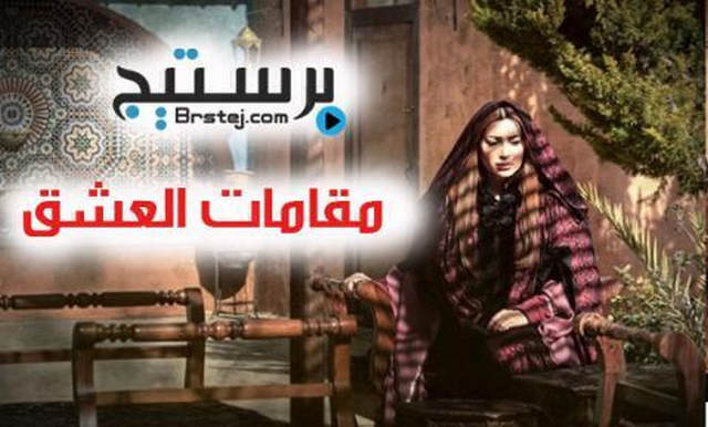 مسلسل مقامات العشق الحلقة 1 HD