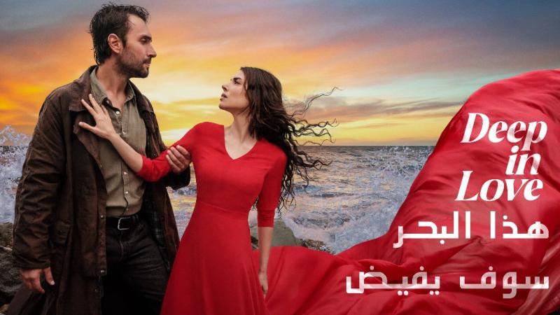 هذا البحر سوف يفيض مدبلج