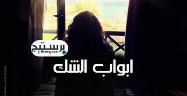 مسلسل ابواب الشك الحلقة 8 اون لاين