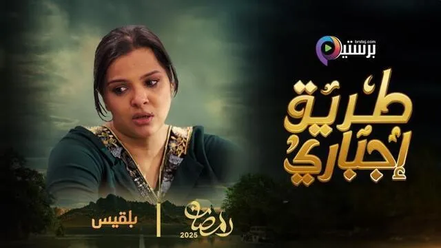 مسلسل طريق اجباري الحلقة 24 الرابعة والعشرون HD