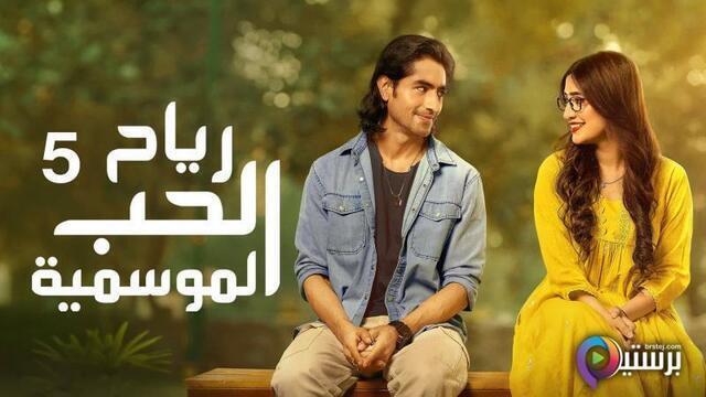 مسلسل رياح الحب الموسمية 5 الحلقة 20 العشرون مدبلج HD
