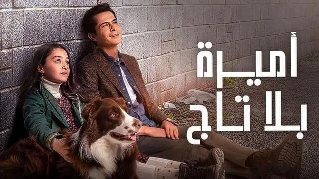 مسلسل اميرة بلا تاج الحلقة 53 الثالثة والخمسون مدبلج HD