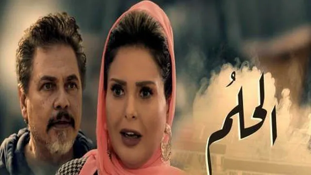 مسلسل الحلم الحلقة 22 الثانية والعشرون HD