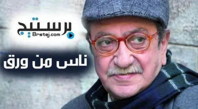 مسلسل ناس من ورق الحلقة 1 HD
