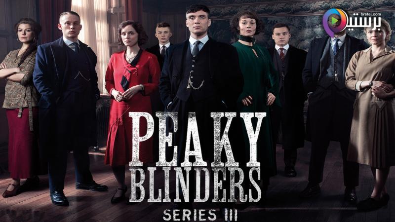 مسلسل Peaky Blinders الموسم 3 الحلقة 1 الاولى مترجمة