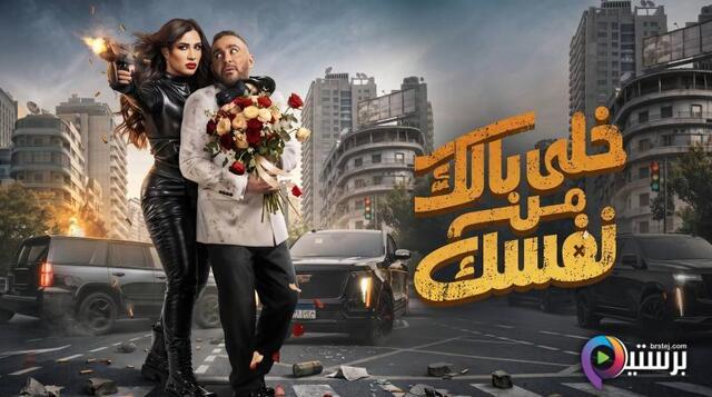 مشاهدة فيلم خلي بالك من نفسك 2026 اون لاين HD