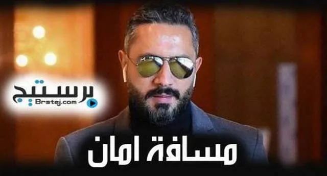 مسلسل مسافة امان الحلقة 1 HD