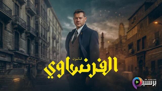 مسلسل الفرنساوي الحلقة 7 السابعة 