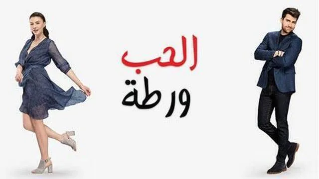 الحب ورطة الحلقة 102 مدبلج HD