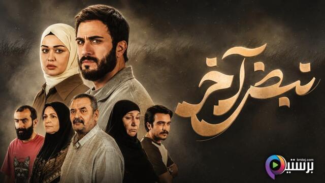 مسلسل نبض اخر الحلقة 2 الثانية