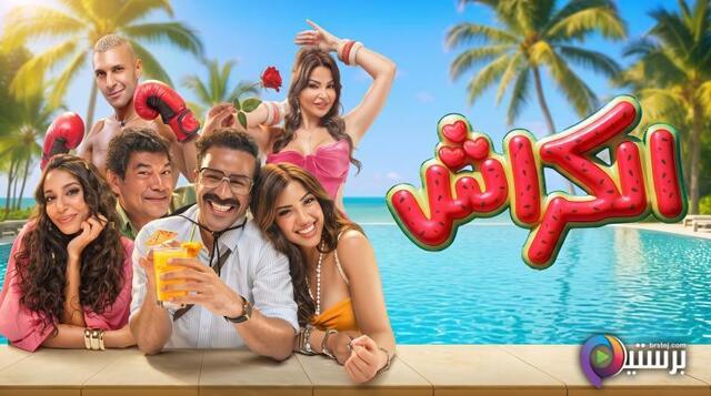 مشاهدة فيلم الكراش 2026 اون لاين HD