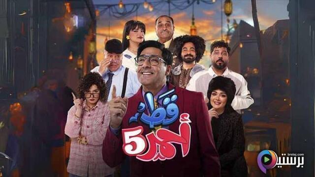 مسلسل قط احمر 5 الحلقة 16 السادسة عشر HD