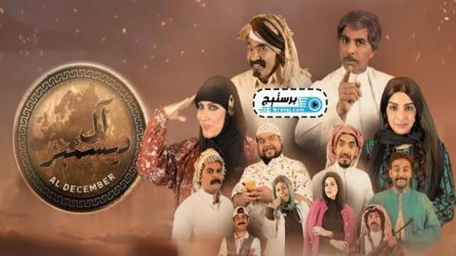 مسلسل ال ديسمبر الحلقة 6 السادسة HD