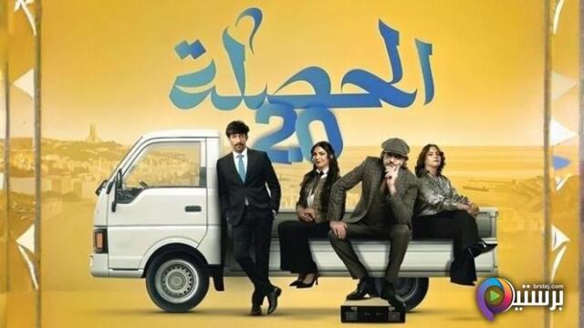 مسلسل الحصلة العائلة 2 - 007 الحلقة 17 السابعة عشر