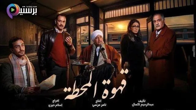 مسلسل قهوة المحطة الحلقة 4 الرابعة HD