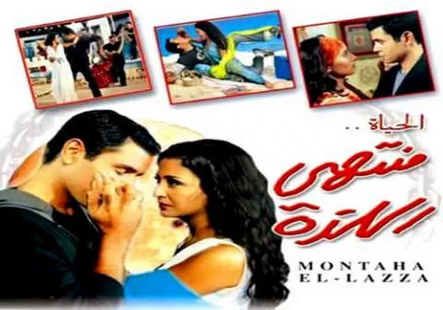 مشاهدة فيلم الحياة منتهي اللذة 2006