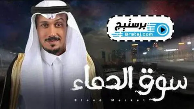 مسلسل سوق الدماء الحلقة 27 السابعة والعشرون HD