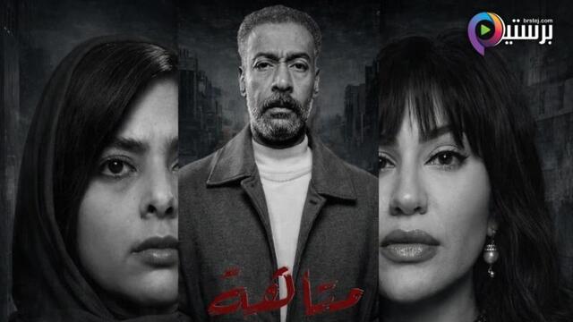 مسلسل متاهة الحلقة 20 العشرون
