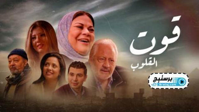 مسلسل قوت القلوب الحلقة 25 الخامسة والعشرون HD