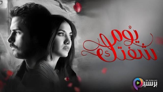 مسلسل يوم شفتك الحلقة 26 السادسة والعشرون HD