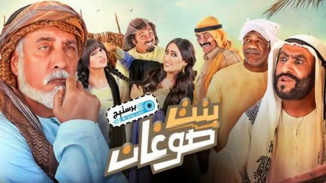 مسلسل بنت صوغان الحلقة 2 الثانية HD