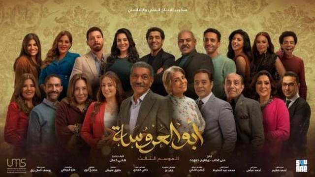 مسلسل ابو العروسة 3 الحلقة 42 الثانية والاربعون HD - الحلقة 162