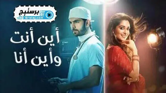 مسلسل اين انت واين انا الحلقة 9 التاسعة مدبلج HD