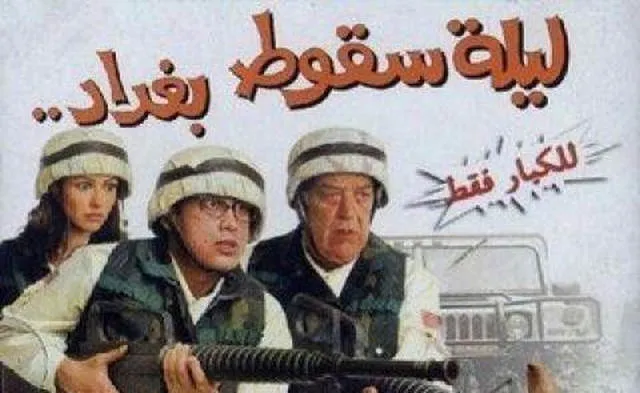 مشاهدة فيلم ليلة سقوط بغداد 2005